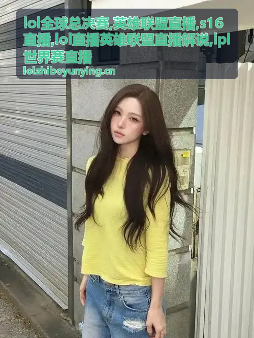 LPL世界赛直播观赛备忘与英雄联盟直播解说