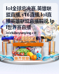 LOL全球总决赛瑞士轮现场画面